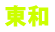 東和