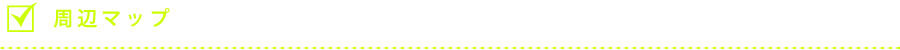 周辺マップ