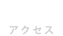 Access アクセス