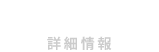 Information 詳細情報
