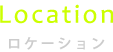 Location ロケーション