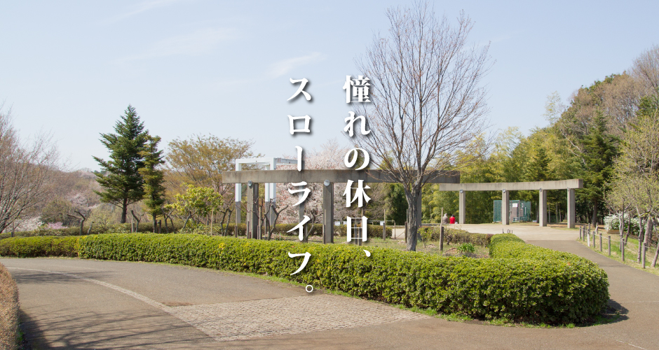 憧れの休日、スローライフ。