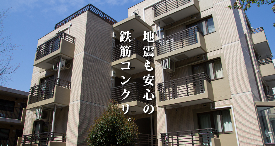 地震も安心の鉄筋コンクリート