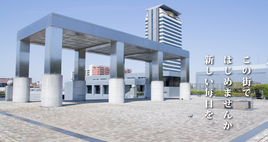 この街ではじめませんか 新しい毎日を。