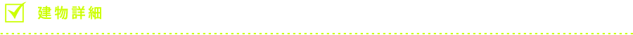 建物詳細
