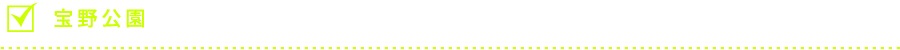 宝野公園