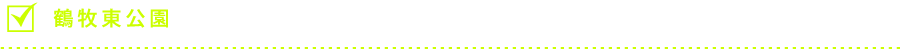 鶴牧東公園