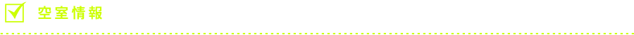 空室情報